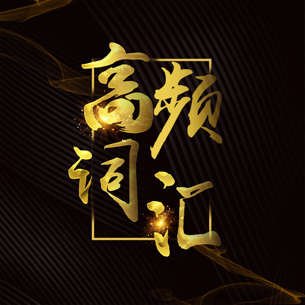 使用频率最高的1000个英文单词-第1辑(1~10)-英爆教育科技