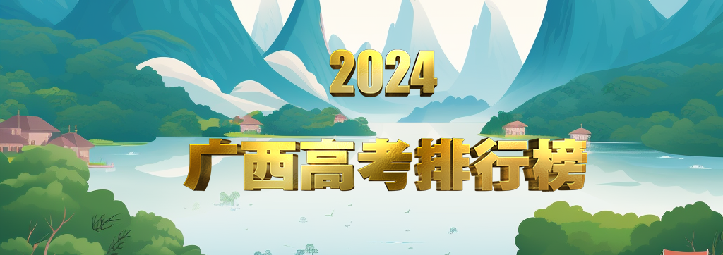 2024年广西各高中排行（100强）-词频统计