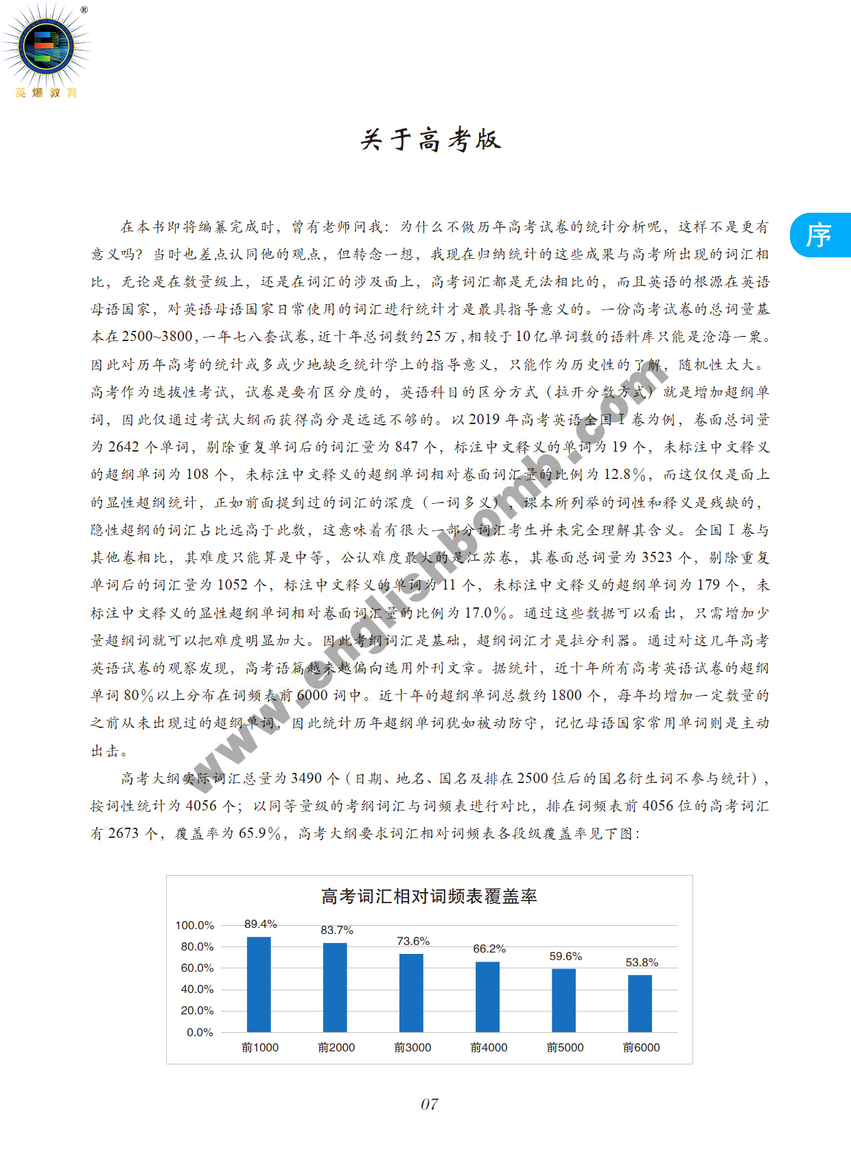 图片[8]-《英爆词汇 频率统计+词根记忆 高考版》-序