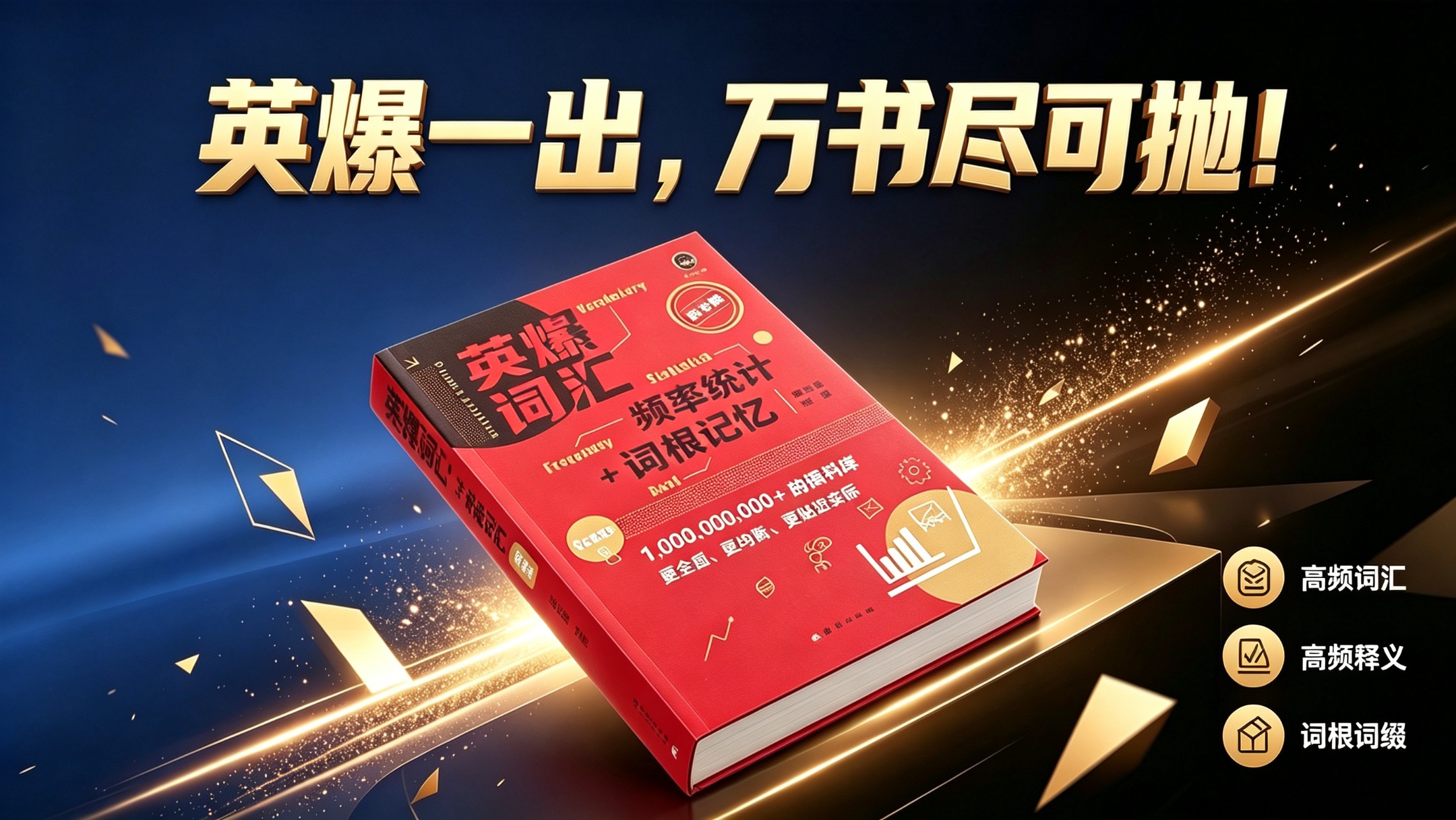 英爆词汇-目前唯一融合高频词汇与词根构词记忆的词汇书