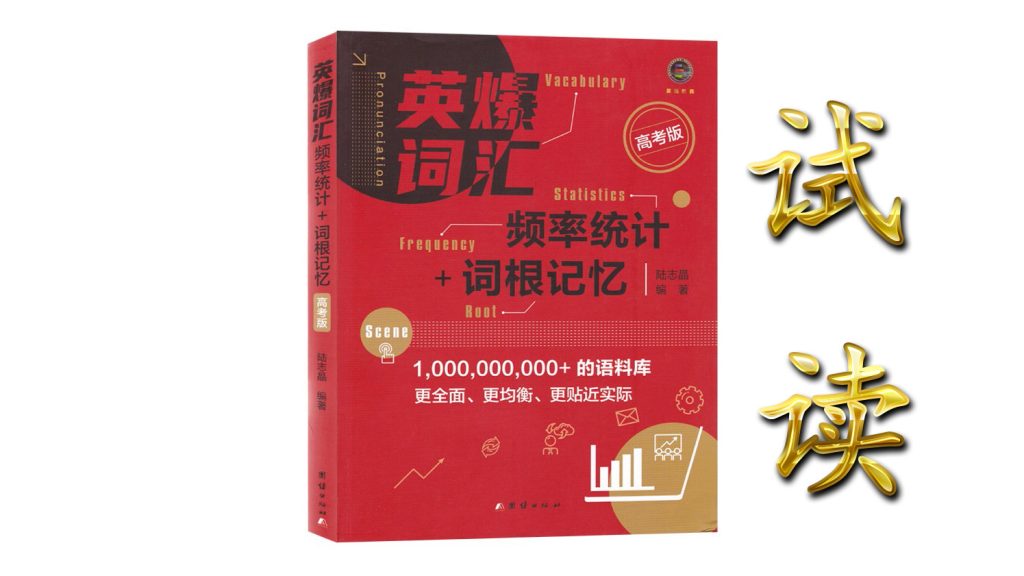 《英爆词汇 频率统计+词根记忆 高考版》-使用说明-词频统计