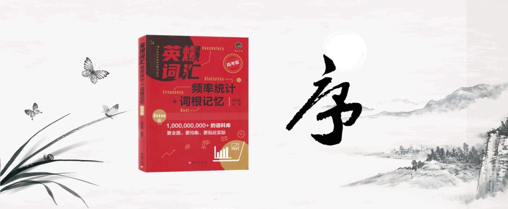 《英爆词汇 频率统计+词根记忆 高考版》-序-词频统计