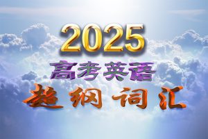 2025年新高考Ⅰ卷词汇分析报告-词频统计