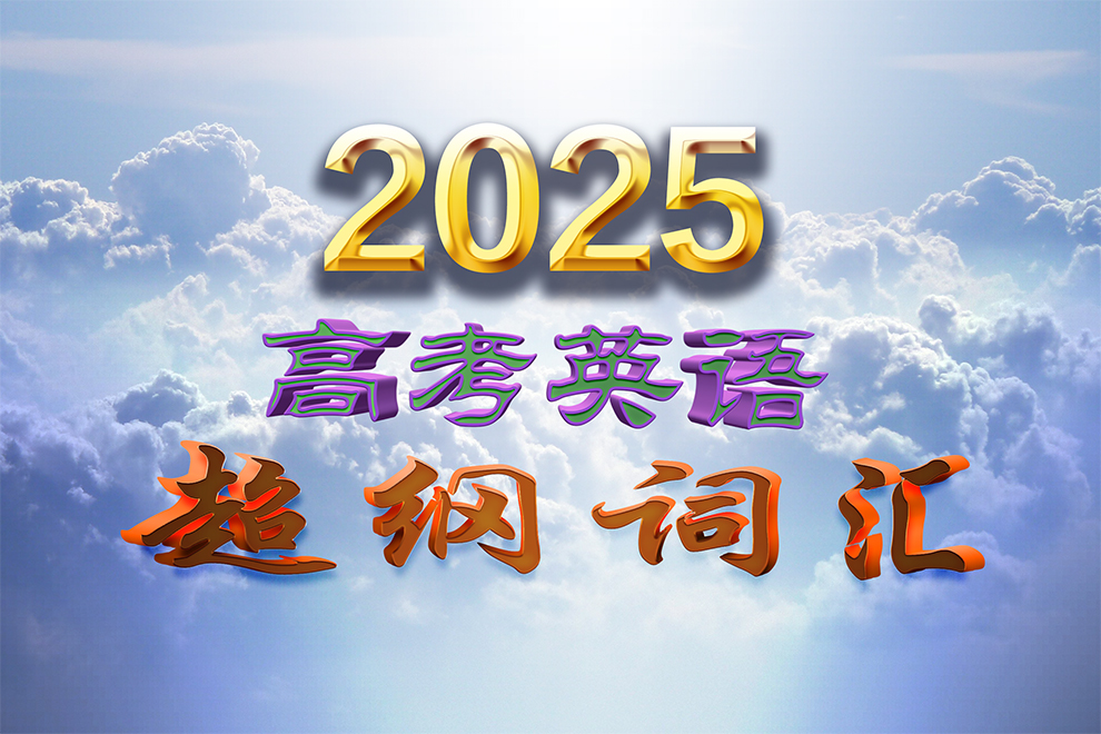 2025年高考英语超纲词汇分析-词频统计