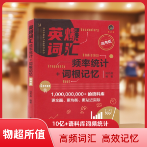 高频词汇+词根记忆+义频排序+英美双音|词频统计